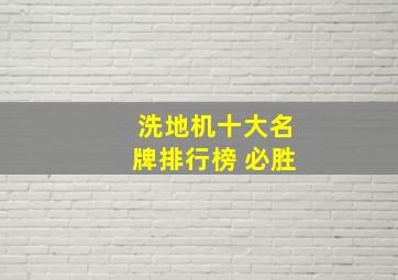 洗地机十大名牌排行榜 必胜