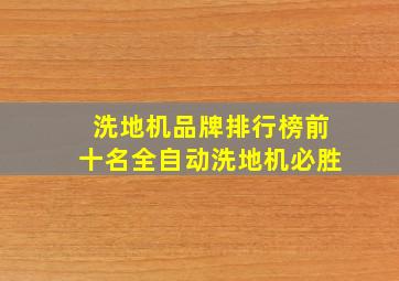 洗地机品牌排行榜前十名全自动洗地机必胜