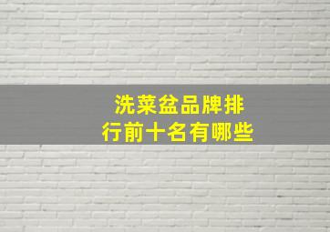 洗菜盆品牌排行前十名有哪些