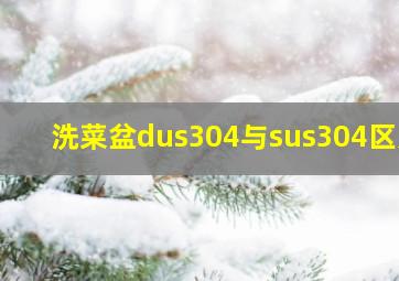 洗菜盆dus304与sus304区别