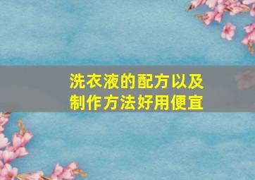 洗衣液的配方以及制作方法好用便宜