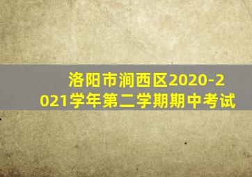 洛阳市涧西区2020-2021学年第二学期期中考试