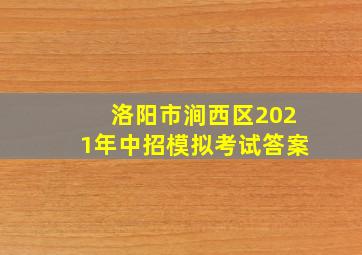 洛阳市涧西区2021年中招模拟考试答案