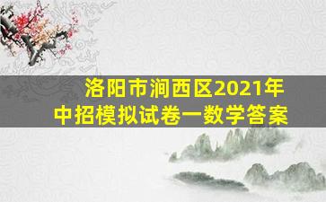 洛阳市涧西区2021年中招模拟试卷一数学答案