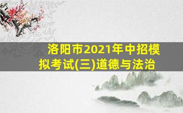 洛阳市2021年中招模拟考试(三)道德与法治