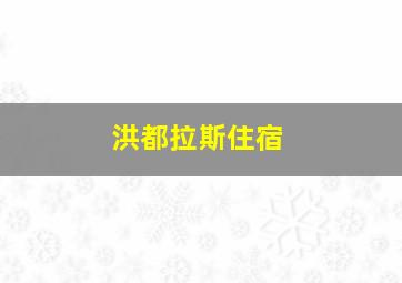 洪都拉斯住宿