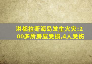 洪都拉斯海岛发生火灾:200多所房屋受损,4人受伤