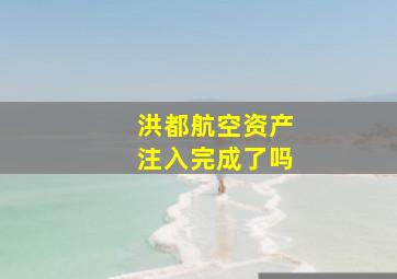 洪都航空资产注入完成了吗