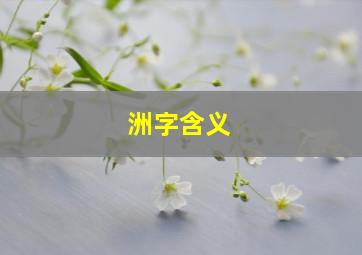 洲字含义