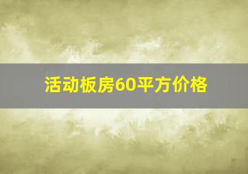 活动板房60平方价格