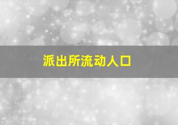 派出所流动人口