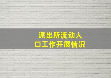 派出所流动人口工作开展情况