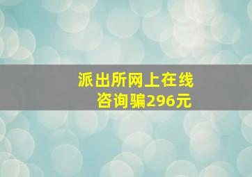 派出所网上在线咨询骗296元