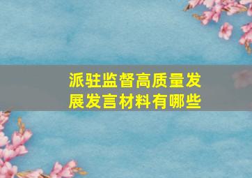 派驻监督高质量发展发言材料有哪些