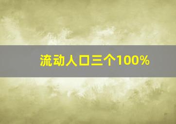 流动人口三个100%