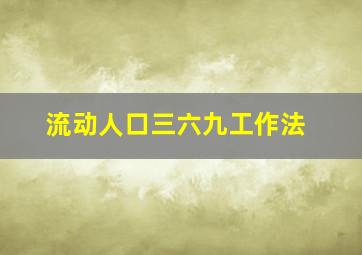 流动人口三六九工作法