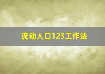 流动人口123工作法