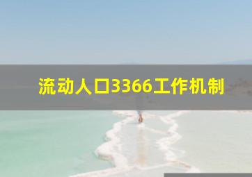 流动人口3366工作机制