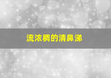 流浓稠的清鼻涕