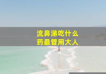 流鼻涕吃什么药最管用大人