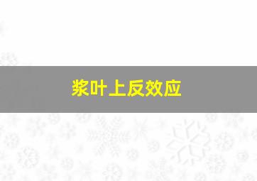 浆叶上反效应