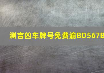 测吉凶车牌号免费渝BD567B