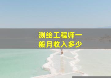 测绘工程师一般月收入多少