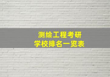 测绘工程考研学校排名一览表