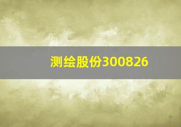 测绘股份300826