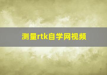 测量rtk自学网视频