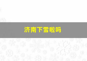 济南下雪啦吗