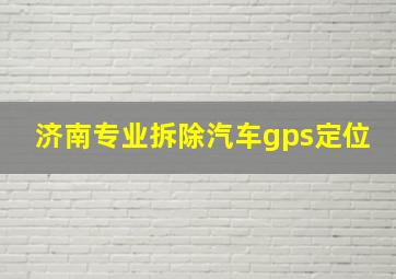 济南专业拆除汽车gps定位