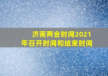 济南两会时间2021年召开时间和结束时间