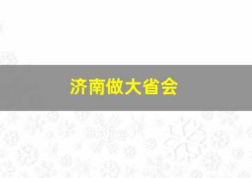 济南做大省会