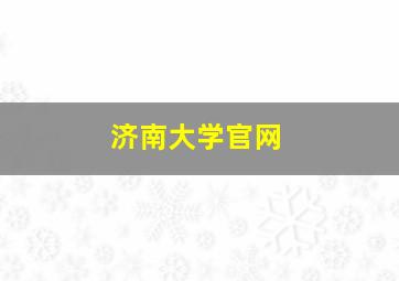 济南大学官网