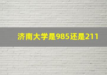 济南大学是985还是211