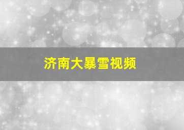 济南大暴雪视频