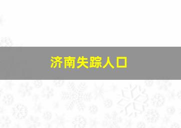 济南失踪人口