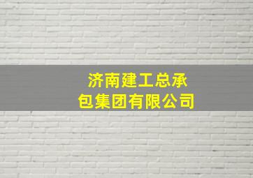 济南建工总承包集团有限公司