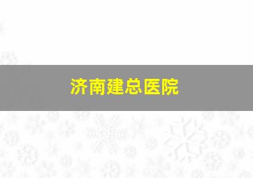 济南建总医院