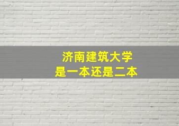 济南建筑大学是一本还是二本