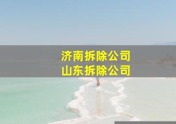 济南拆除公司山东拆除公司