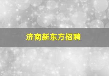 济南新东方招聘