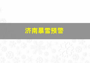 济南暴雪预警