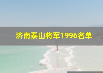 济南泰山将军1996名单