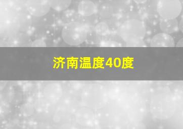 济南温度40度