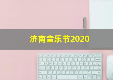 济南音乐节2020