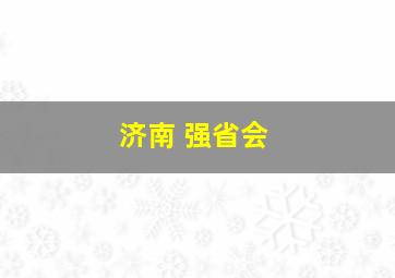 济南 强省会