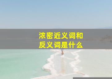 浓密近义词和反义词是什么