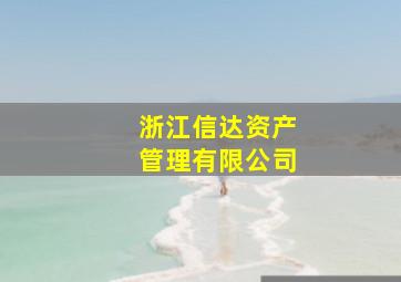 浙江信达资产管理有限公司